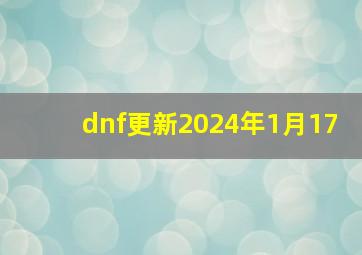 dnf更新2024年1月17