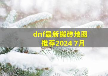 dnf最新搬砖地图推荐2024 7月