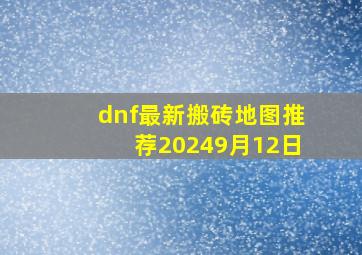 dnf最新搬砖地图推荐20249月12日