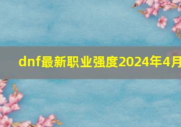 dnf最新职业强度2024年4月