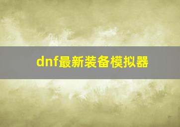 dnf最新装备模拟器