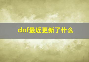 dnf最近更新了什么