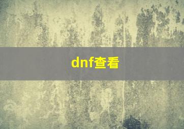 dnf查看