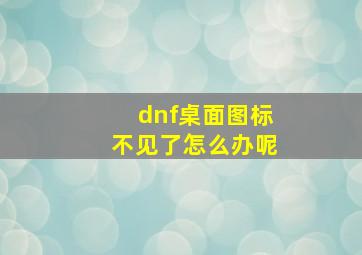 dnf桌面图标不见了怎么办呢