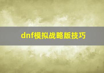 dnf模拟战略版技巧