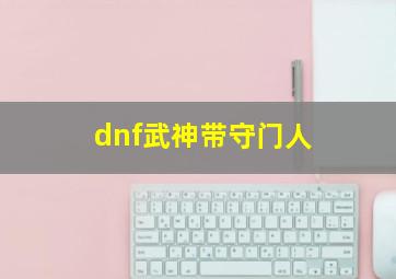 dnf武神带守门人