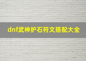 dnf武神护石符文搭配大全