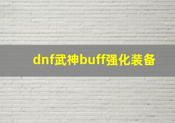 dnf武神buff强化装备