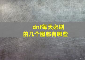 dnf每天必刷的几个图都有哪些