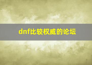 dnf比较权威的论坛