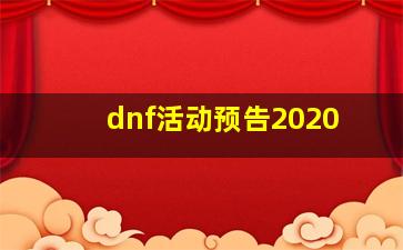 dnf活动预告2020