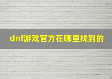 dnf游戏官方在哪里找到的