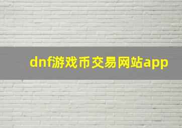 dnf游戏币交易网站app