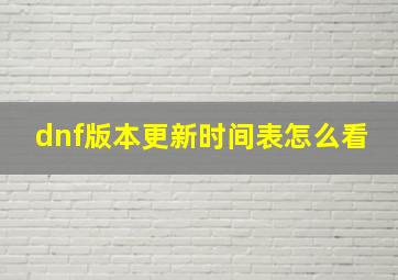 dnf版本更新时间表怎么看