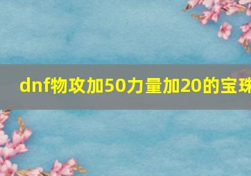 dnf物攻加50力量加20的宝珠