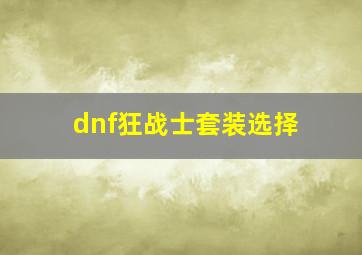 dnf狂战士套装选择