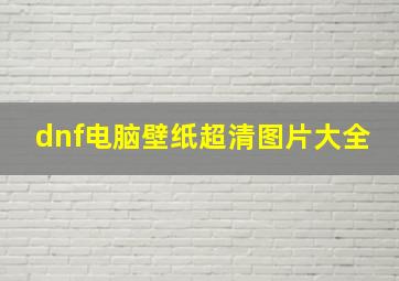 dnf电脑壁纸超清图片大全