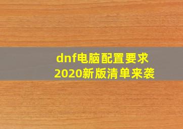 dnf电脑配置要求2020新版清单来袭