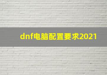 dnf电脑配置要求2021