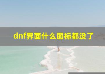 dnf界面什么图标都没了