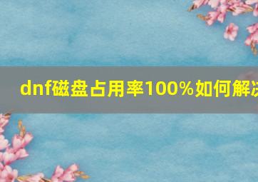 dnf磁盘占用率100%如何解决