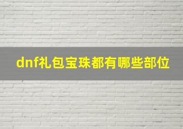 dnf礼包宝珠都有哪些部位