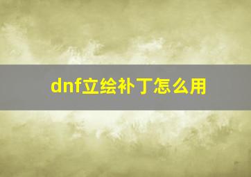 dnf立绘补丁怎么用