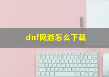 dnf网游怎么下载