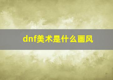 dnf美术是什么画风