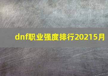 dnf职业强度排行20215月