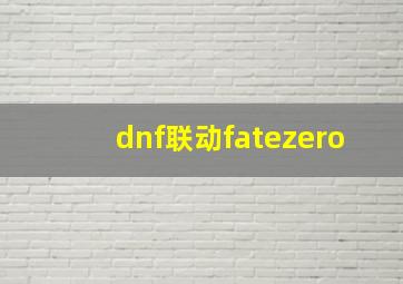 dnf联动fatezero