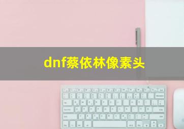 dnf蔡依林像素头