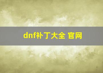 dnf补丁大全 官网