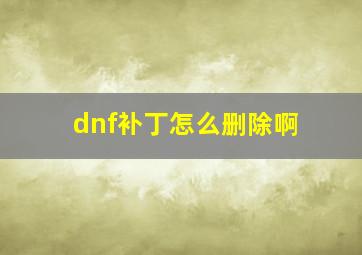 dnf补丁怎么删除啊