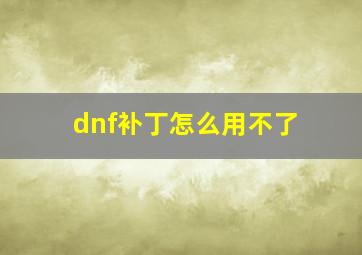 dnf补丁怎么用不了