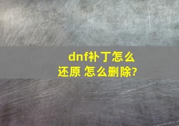 dnf补丁怎么还原 怎么删除?