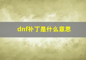 dnf补丁是什么意思