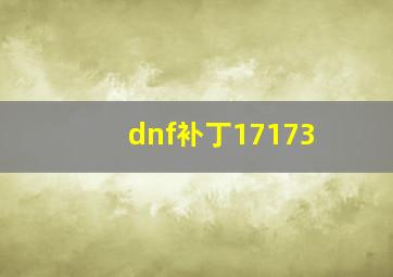 dnf补丁17173