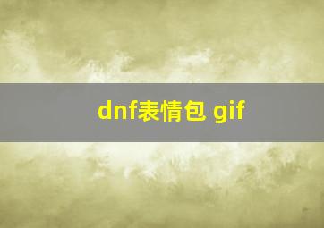 dnf表情包 gif