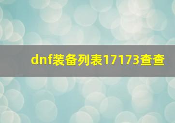 dnf装备列表17173查查