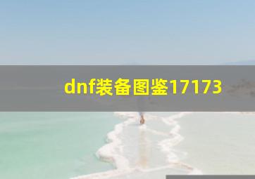 dnf装备图鉴17173