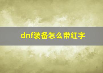 dnf装备怎么带红字