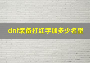 dnf装备打红字加多少名望