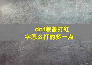 dnf装备打红字怎么打的多一点