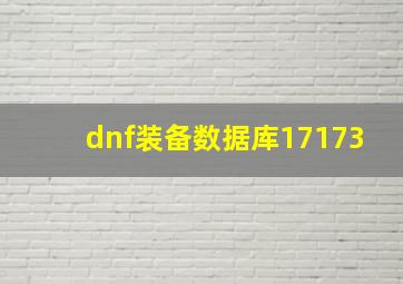 dnf装备数据库17173