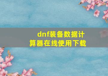 dnf装备数据计算器在线使用下载