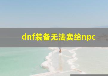 dnf装备无法卖给npc