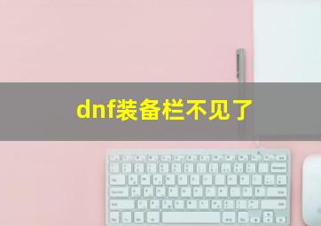 dnf装备栏不见了