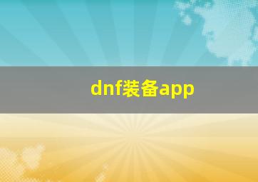 dnf装备app