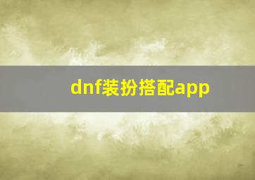 dnf装扮搭配app